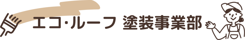 津市・三重県全域の外壁塗装・屋根塗装・雨漏り修理 エコ・ルーフ